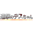 進撃のヂスちゃん (attack on dischan)