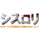 シスロリ (attack on titan)