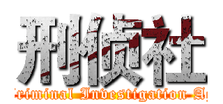 刑侦社 (The Criminal Investigation Agency)