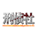 刑侦社 (The Criminal Investigation Agency)