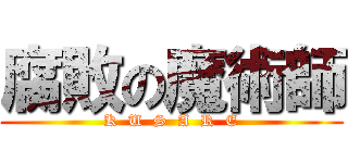 腐敗の魔術師 (K  U  S  A  R  E)