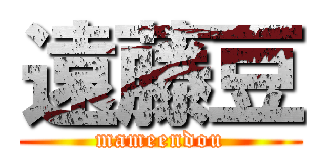 遠藤豆 (mameendou)