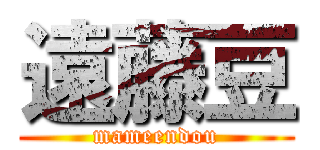 遠藤豆 (mameendou)