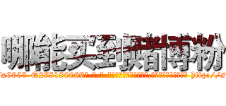 哪能买到赌博粉 (哪能买到赌博粉【电-186x2687x6963-Q278180069元-吉-药-业】我们做的是长期生意,靠的是老客户长期支持 http://sngk.net/B4hYU5
)
