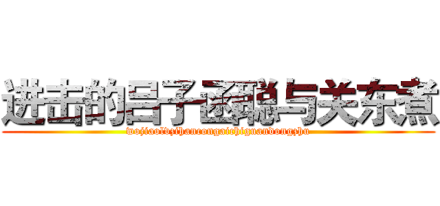 进击的吕子函聪与关东煮 (wojiaolvzihancongaichiguandongzhu)