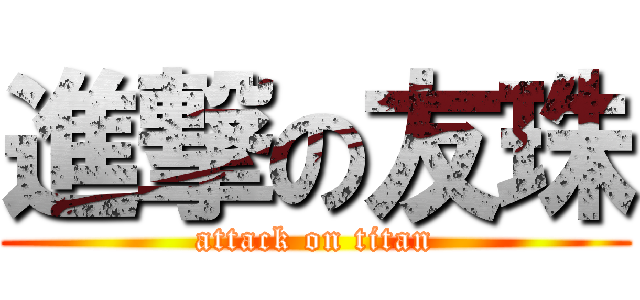 進撃の友珠 (attack on titan)