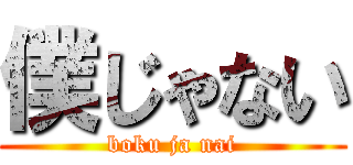 僕じゃない (boku ja nai)