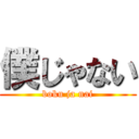 僕じゃない (boku ja nai)