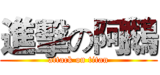 進擊の阿鵝 (attack on titan)