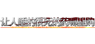 让人睡的很死的药哪里购买 (让人睡的很死的药哪里购买【电.话156x1318x7580-Q1991936399鑫宏药业】我们做的是长期生意,靠的是老客户长期支持
参考消息网2月20日报道 韩媒称，“剩女多、离婚率高的城市，房价一定会上涨。”这是中国经济学家金岩石2016年12月参加在上海举行的房地产相关论坛时说的话。
)