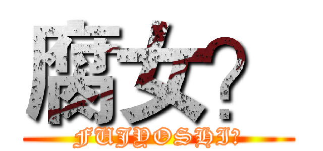 腐女？ (FUJYOSHI？)