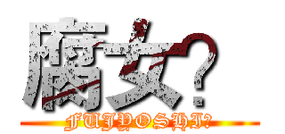 腐女？ (FUJYOSHI？)