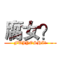 腐女？ (FUJYOSHI？)