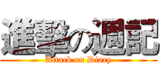 進擊の週記 (Attack on Diary)