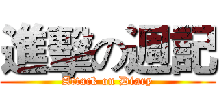 進擊の週記 (Attack on Diary)