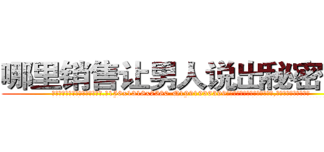 哪里销售让男人说出秘密的药 (哪里销售让男人说出秘密的药【电.话156x1318x7580-Q1991936399鑫宏药业】我们做的是长期生意,靠的是老客户长期支持
参考消息网2月20日报道 韩媒称，“剩女多、离婚率高的城市，房价一定会上涨。”这是中国经济学家金岩石2016年12月参加在上海举行的房地产相关论坛时说的话。
)