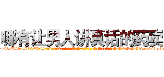 哪有让男人讲真话的药卖 (哪有让男人讲真话的药卖【电-话151x68344x817-Q1065427042元-吉-药-业】我们做的是长期生意,靠的是老客户长期支持 哪有让男人讲真话的药卖在发表了一篇http://sngk.net/zHojnH

参考消息网我们做的是长期生意,靠的是老客户长期支持也许我们早该意识到，就连鲍勃·霍斯金斯（金球奖戏剧类电影男主角 
)