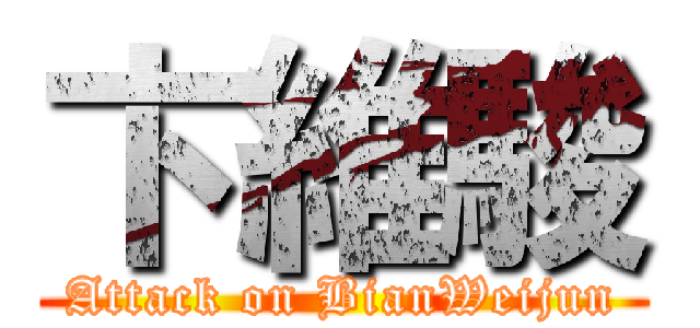 卞維駿 (Attack on BianWeijun)