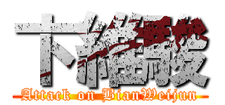 卞維駿 (Attack on BianWeijun)