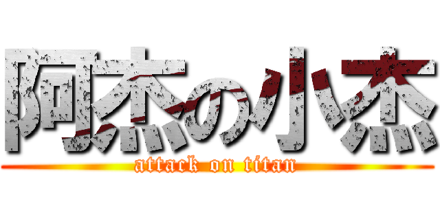 阿杰の小杰 (attack on titan)