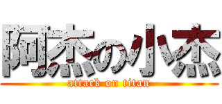 阿杰の小杰 (attack on titan)