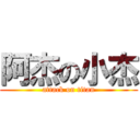 阿杰の小杰 (attack on titan)