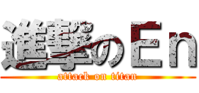 進撃のＥｎ (attack on titan)
