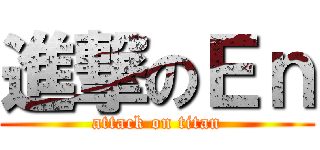進撃のＥｎ (attack on titan)