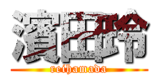 濱田玲 (reihamada)