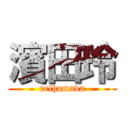 濱田玲 (reihamada)