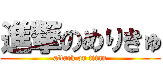 進撃のめりきゅ (attack on titan)