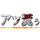 アッ糞ぅ (Ass hole )