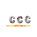 ｃｃｃ (306)