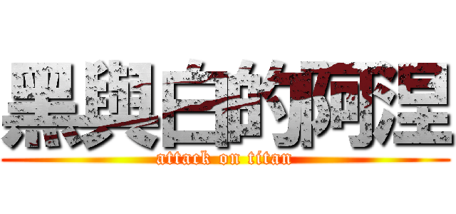 黑與白的阿涅 (attack on titan)