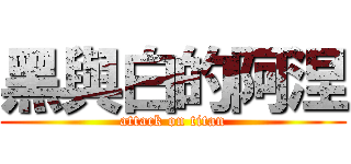 黑與白的阿涅 (attack on titan)