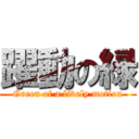 躍動の緑 (Green of a lively motion)