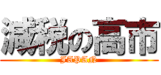 減税の高市 (JAPAN)