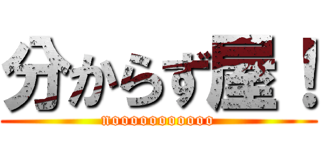 分からず屋！ (nooooooooooo)