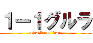 １ー１グルラ (attack on titan)
