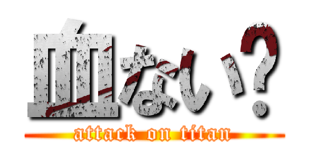 血ない⇛ (attack on titan)