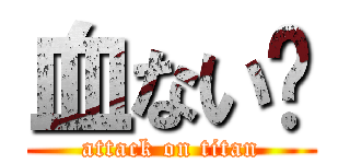 血ない⇛ (attack on titan)