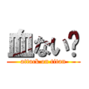 血ない⇛ (attack on titan)