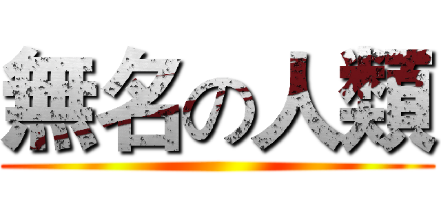 無名の人類 ()