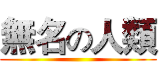 無名の人類 ()