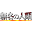 無名の人類 ()