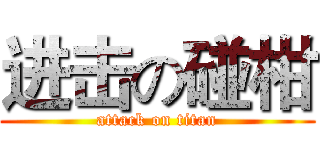 进击の碰柑 (attack on titan)