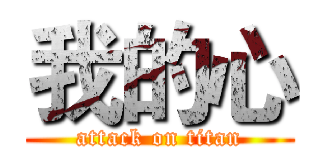 我的心 (attack on titan)