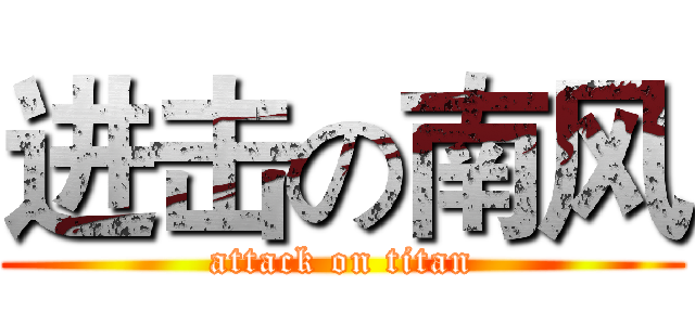 进击の南风 (attack on titan)