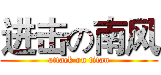 进击の南风 (attack on titan)