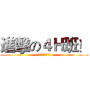 進擊の４Ｈ班！ (信息工程職業學校)